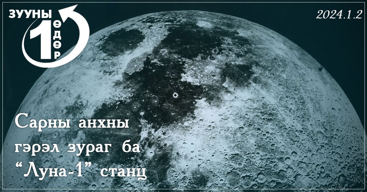 Зууны нэг өдөр: Сарны анхны гэрэл зураг ба “Луна-1” станц